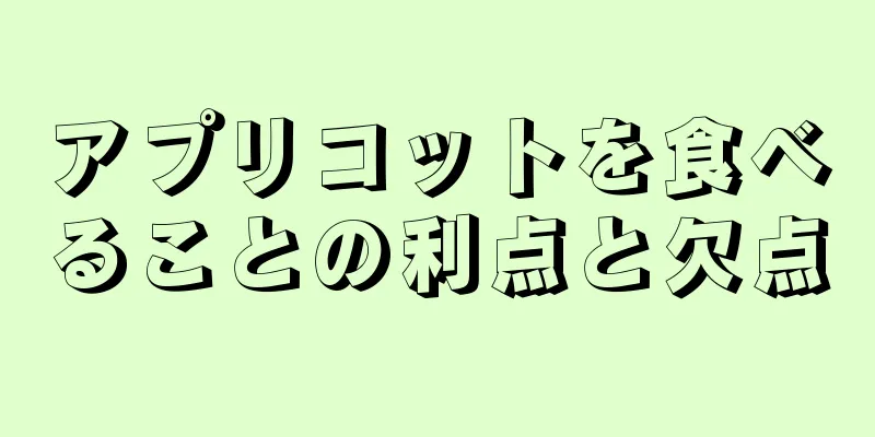 アプリコットを食べることの利点と欠点