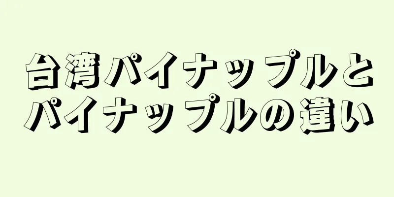 台湾パイナップルとパイナップルの違い