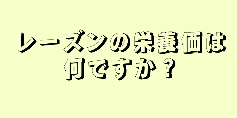 レーズンの栄養価は何ですか？