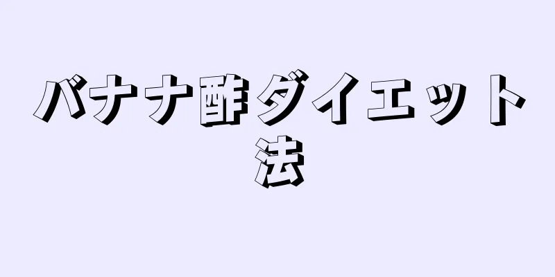 バナナ酢ダイエット法