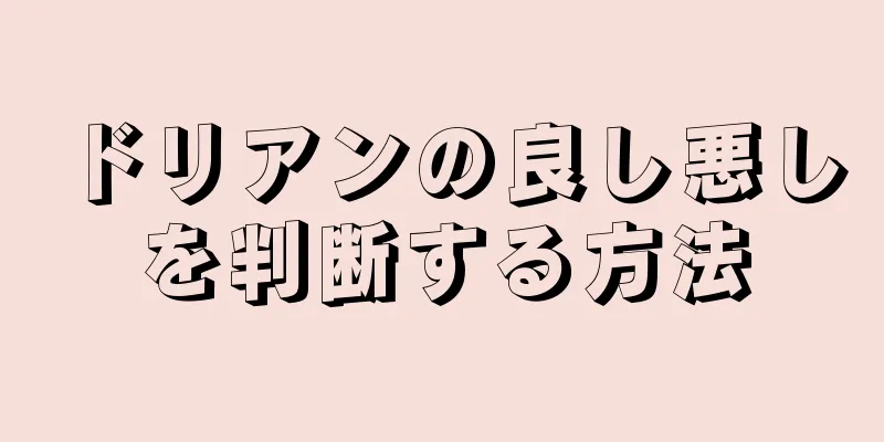 ドリアンの良し悪しを判断する方法