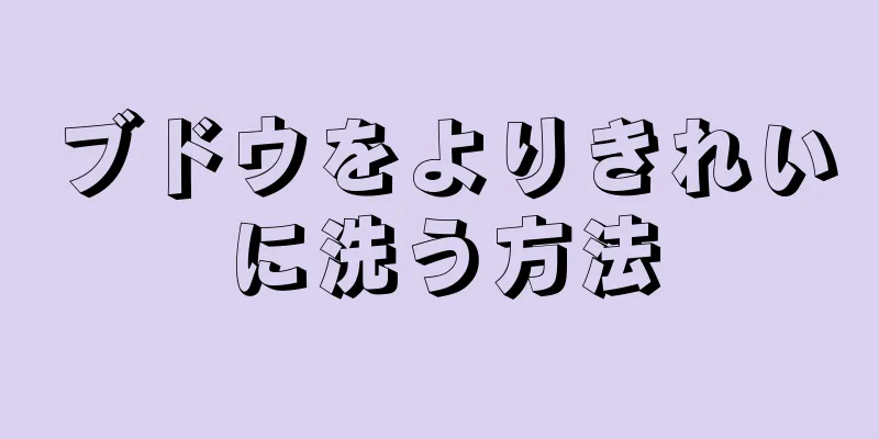 ブドウをよりきれいに洗う方法
