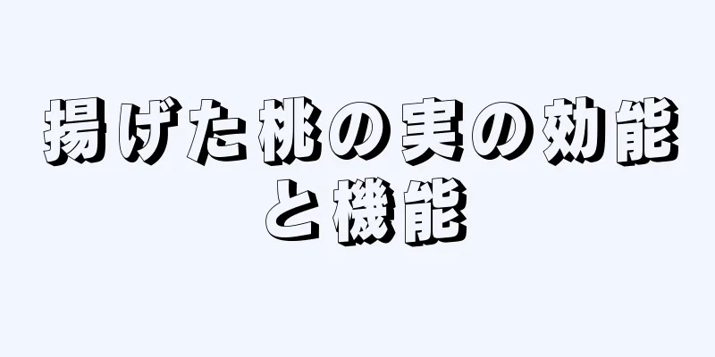 揚げた桃の実の効能と機能