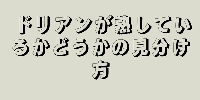 ドリアンが熟しているかどうかの見分け方