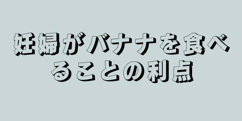 妊婦がバナナを食べることの利点