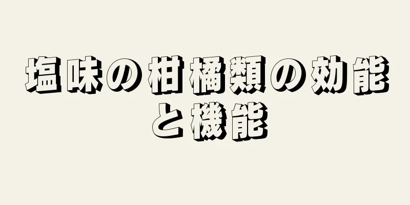 塩味の柑橘類の効能と機能