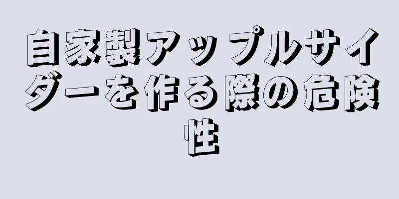 自家製アップルサイダーを作る際の危険性