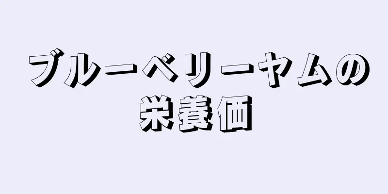 ブルーベリーヤムの栄養価