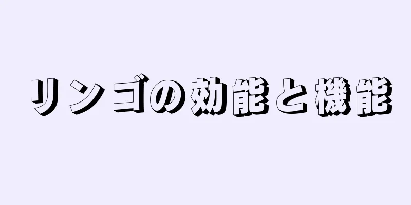 リンゴの効能と機能
