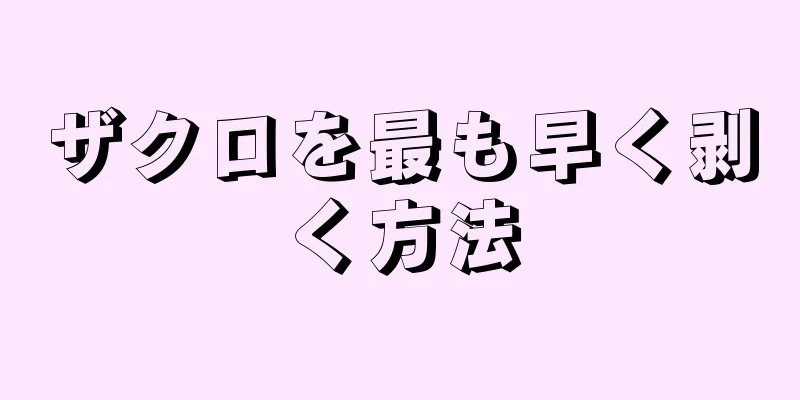ザクロを最も早く剥く方法
