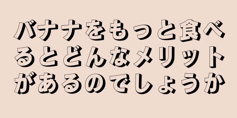 バナナをもっと食べるとどんなメリットがあるのでしょうか