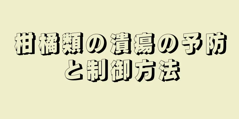 柑橘類の潰瘍の予防と制御方法