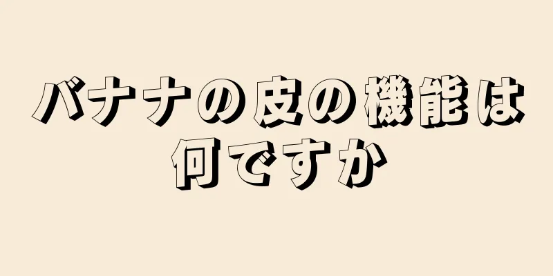 バナナの皮の機能は何ですか