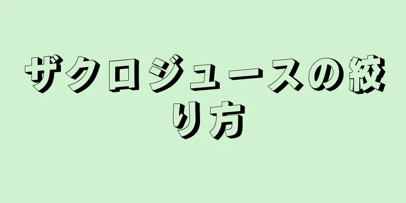 ザクロジュースの絞り方