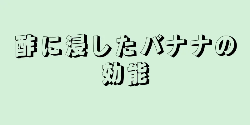 酢に浸したバナナの効能