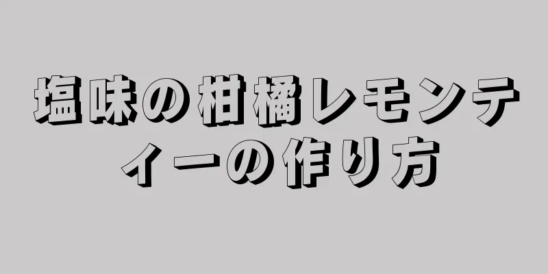 塩味の柑橘レモンティーの作り方