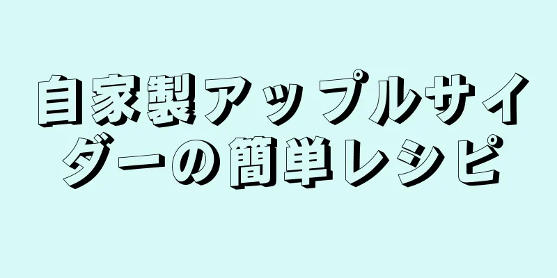 自家製アップルサイダーの簡単レシピ