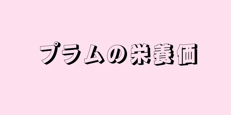 プラムの栄養価