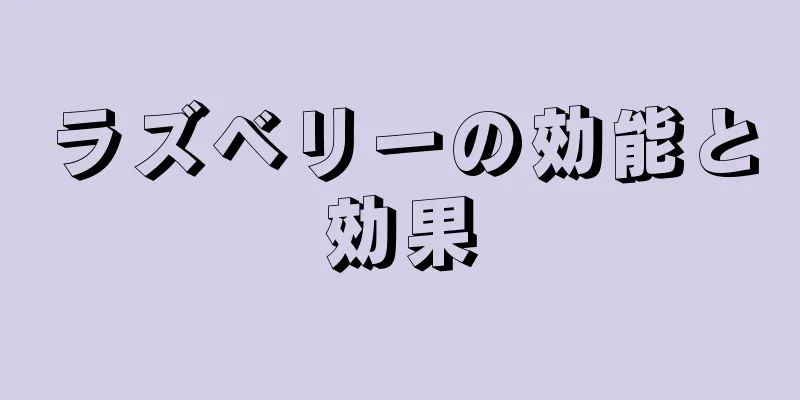 ラズベリーの効能と効果