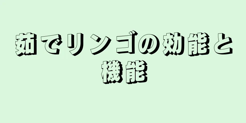 茹でリンゴの効能と機能