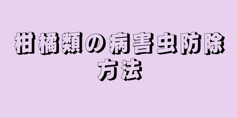 柑橘類の病害虫防除方法