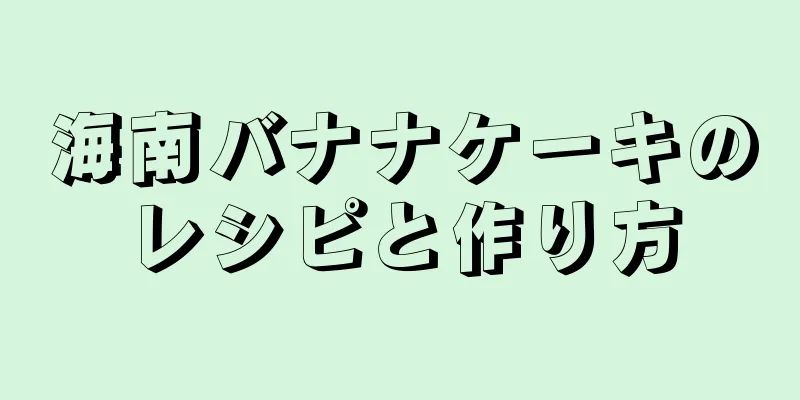 海南バナナケーキのレシピと作り方