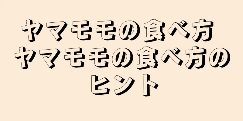 ヤマモモの食べ方 ヤマモモの食べ方のヒント