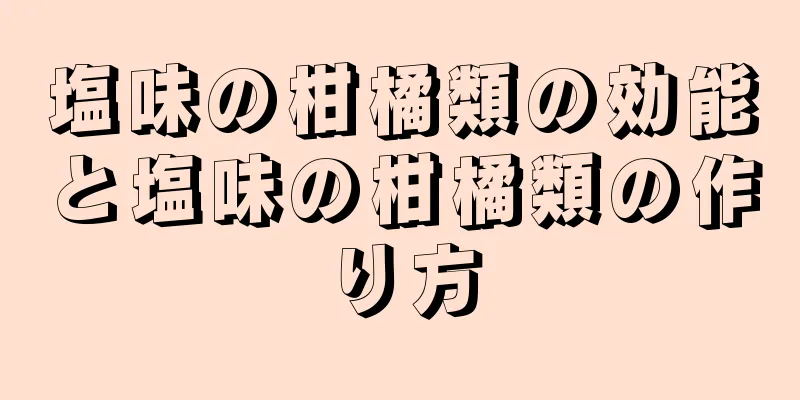 塩味の柑橘類の効能と塩味の柑橘類の作り方