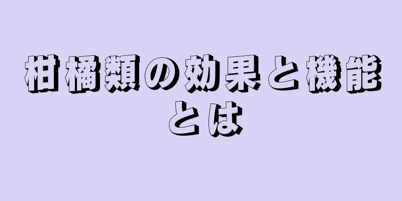 柑橘類の効果と機能とは