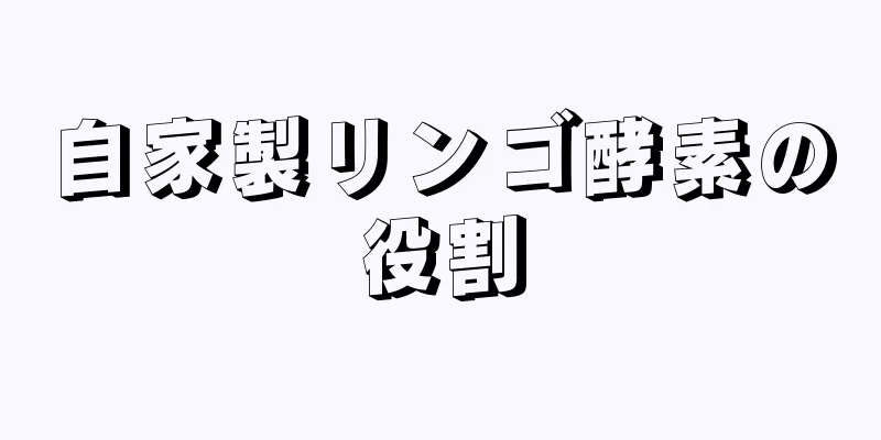 自家製リンゴ酵素の役割
