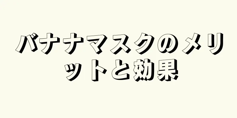 バナナマスクのメリットと効果