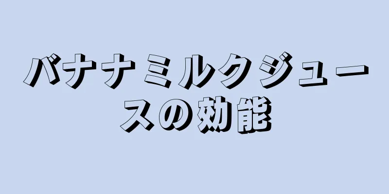 バナナミルクジュースの効能