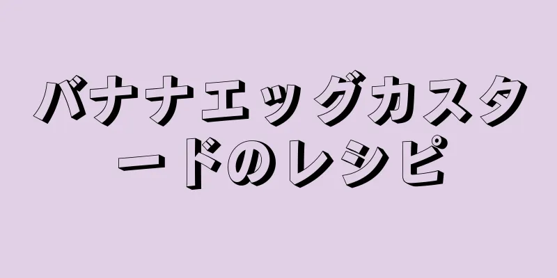 バナナエッグカスタードのレシピ