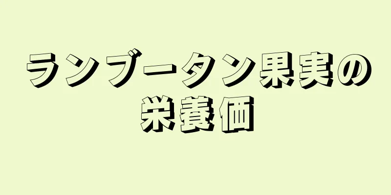 ランブータン果実の栄養価