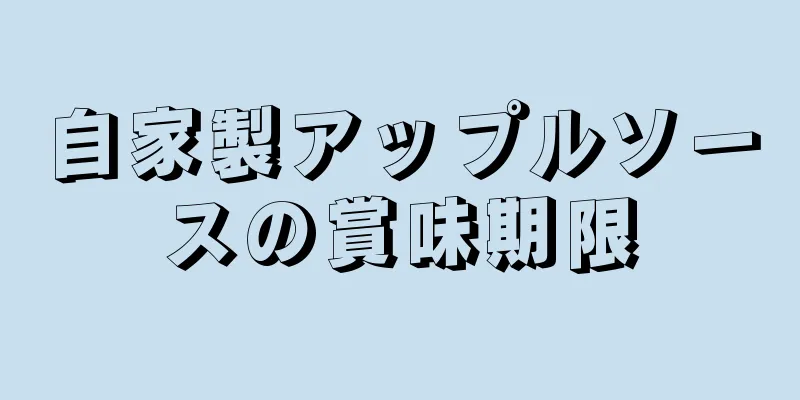 自家製アップルソースの賞味期限