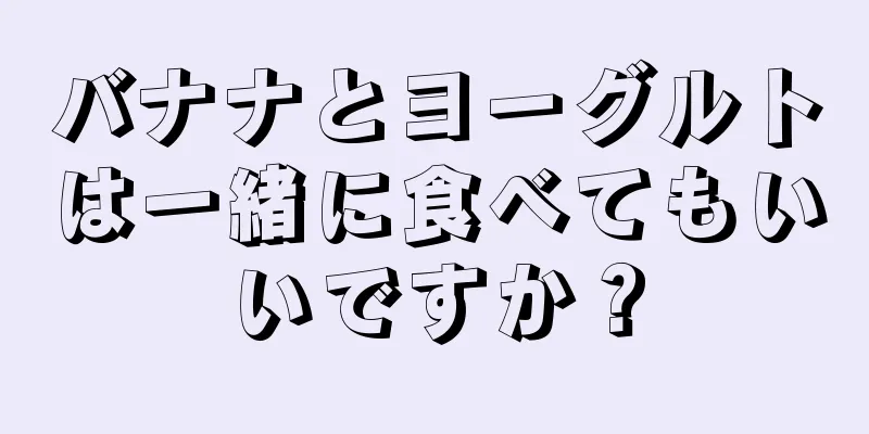 バナナとヨーグルトは一緒に食べてもいいですか？