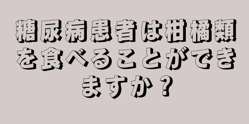糖尿病患者は柑橘類を食べることができますか？