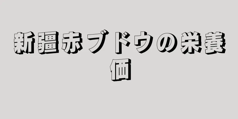 新疆赤ブドウの栄養価