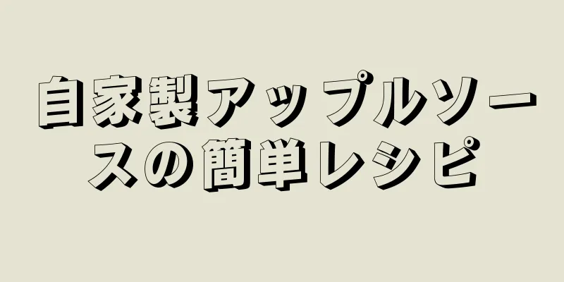 自家製アップルソースの簡単レシピ