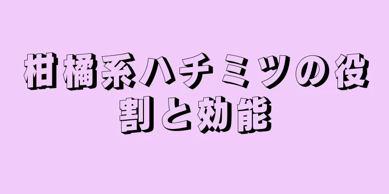 柑橘系ハチミツの役割と効能