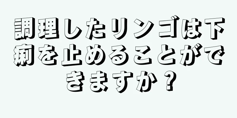 調理したリンゴは下痢を止めることができますか？