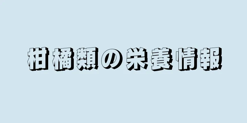柑橘類の栄養情報