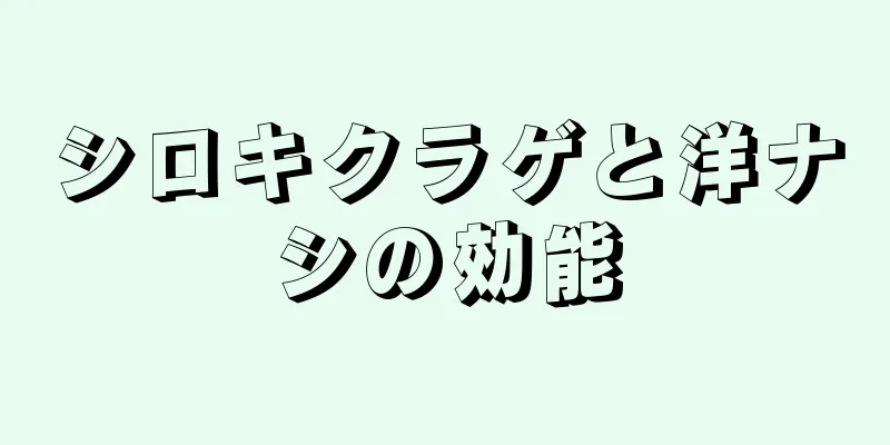 シロキクラゲと洋ナシの効能