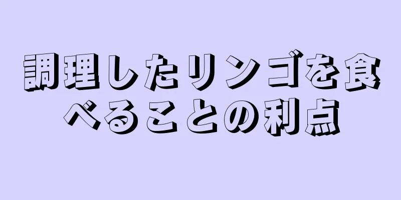 調理したリンゴを食べることの利点