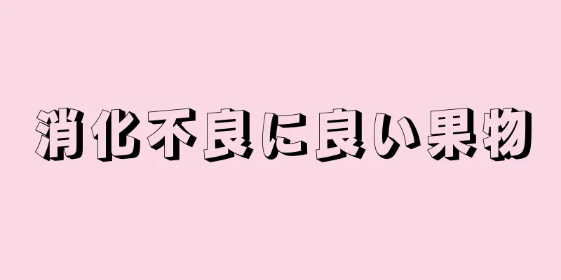 消化不良に良い果物