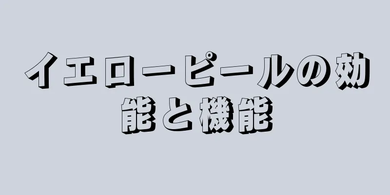 イエローピールの効能と機能