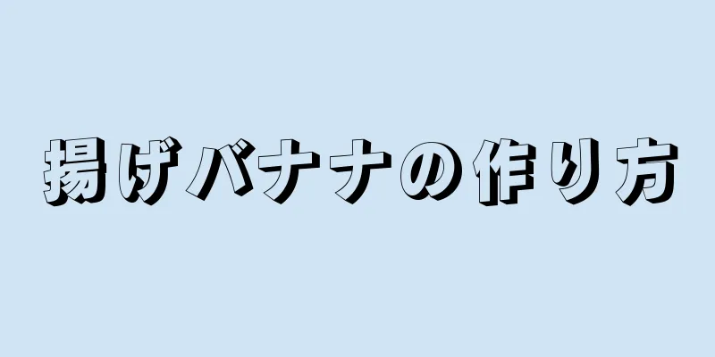 揚げバナナの作り方
