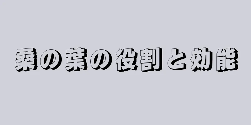 桑の葉の役割と効能