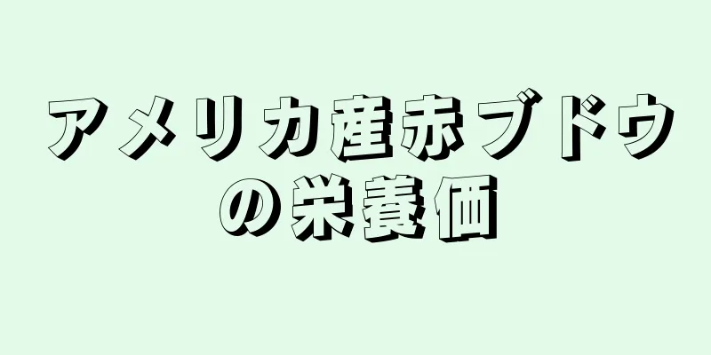 アメリカ産赤ブドウの栄養価