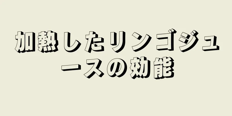 加熱したリンゴジュースの効能